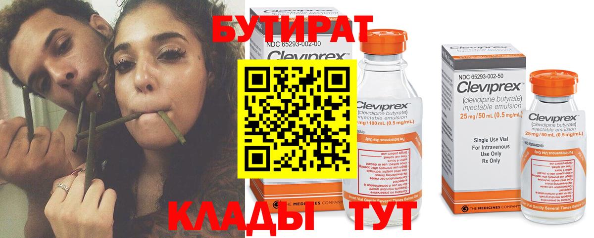 БУТИРАТ Butirat Нягань