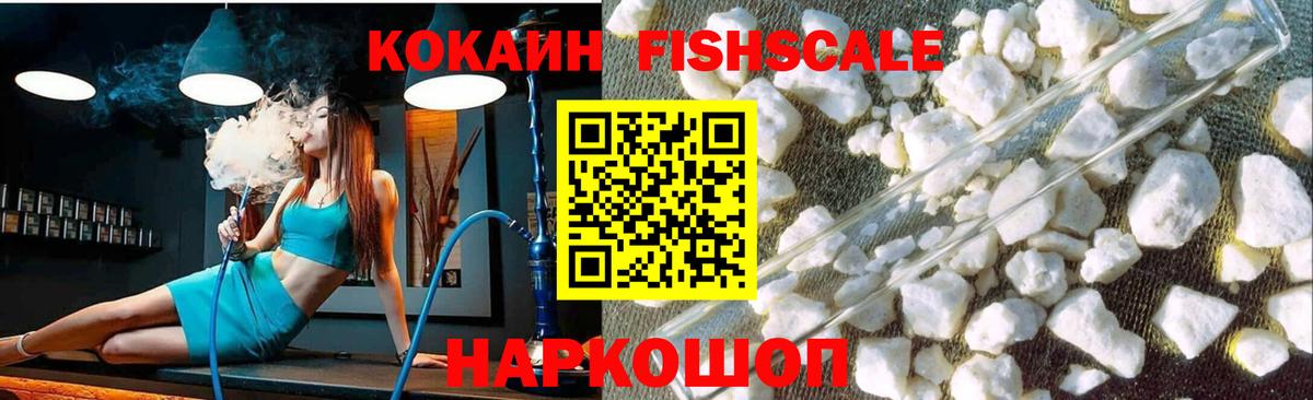 КОКАИН FishScale Нягань